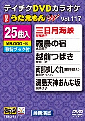 （カラオケ） 服部浩子 水田竜子 藤原浩 福田こうへい 岡ゆう子 花咲ゆき美 美川憲一「ＤＶＤカラオケ　うたえもん　Ｗ」