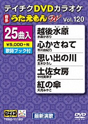 （カラオケ） 水森かおり 市川由紀乃 五木ひろし 中村美律子 大月みやこ 山内惠介 坂本冬美「ＤＶＤカラオケ　うたえもん　Ｗ」