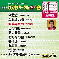 （カラオケ） 香西かおり 長山洋子 三門忠司 真木柚布子 北島三郎 松原のぶえ 秋岡秀治「超厳選　カラオケサークルＷ　ベスト１０」