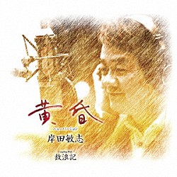 岸田敏志「黄昏（ニューバージョン）／放浪記」