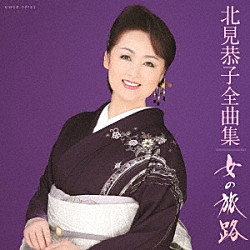 北見恭子「北見恭子全曲集　女の旅路」