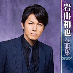 岩出和也「岩出和也　全曲集　２０１７」