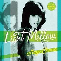 庄野真代「Ｌｉｇｈｔ　Ｍｅｌｌｏｗ　庄野真代」