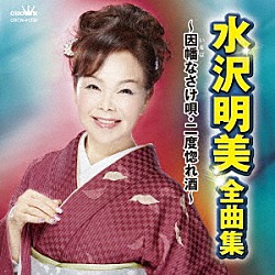 水沢明美「水沢明美　全曲集　～因幡なさけ唄・二度惚れ酒～」