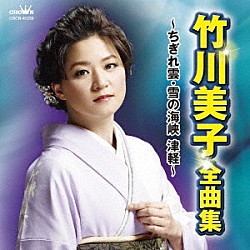 竹川美子「竹川美子　全曲集　～ちぎれ雲・雪の海峡　津軽～」