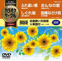 （カラオケ） 長山洋子 真木柚布子 松原のぶえ 水沢明美「超厳選　カラオケサークルＷ　ベスト４」