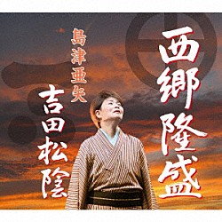 島津亜矢「西郷隆盛／吉田松陰」