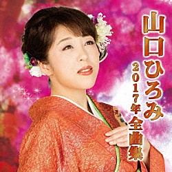 山口ひろみ「山口ひろみ２０１７年全曲集」