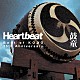 鼓童「Ｈｅａｒｔｂｅａｔ　Ｂｅｓｔ　ｏｆ　ＫＯＤＯ　２５ｔｈ　Ａｎｎｉｖｅｒｓａｒｙ」