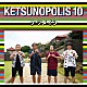 ケツメイシ「ＫＥＴＳＵＮＯＰＯＬＩＳ　１０」