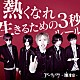 アンティック－珈琲店－「熱くなれ／生きるための３秒ルール」