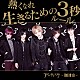 アンティック－珈琲店－「熱くなれ／生きるための３秒ルール」