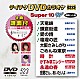 （カラオケ） 水森かおり 坂本冬美 松永ひとみ 山本あき 岩佐美咲 ケイ潤子 あさみちゆき「テイチクＤＶＤカラオケ　スーパー１０　Ｗ」