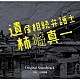 井筒昭雄「読売テレビ・日本テレビ系ドラマ　遺産相続弁護士　柿崎真一　Ｏｒｉｇｉｎａｌ　Ｓｏｕｎｄｔｒａｃｋ」