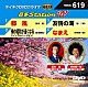 （カラオケ） 前川清 新沼謙治 冠二郎 谷本賢一郎「音多Ｓｔａｔｉｏｎ　Ｗ」