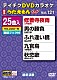 （カラオケ） 三門忠司 北島三郎 長山洋子 川野夏美 香西かおり 秋岡秀治 西方裕之「ＤＶＤカラオケ　うたえもん　Ｗ」