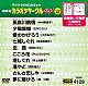 （カラオケ） 中村美律子 五木ひろし 大月みやこ 多岐川舞子 細川たかし キム・ヨンジャ［金蓮子］ 井上由美子「超厳選　カラオケサークルＷ　ベスト１０」