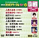 （カラオケ） 川中美幸 天童よしみ 三山ひろし 中村美律子 北島三郎 原田悠里 吉幾三「超厳選　カラオケサークルＷ　ベスト１０」