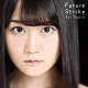 小倉唯「Ｆｕｔｕｒｅ　Ｓｔｒｉｋｅ」