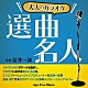 （Ｖ．Ａ．） 西城秀樹 ＢＥＧＩＮ 堀内孝雄 五木ひろし 松原健之 前川清 あさみちゆき「大人のカラオケ選曲名人」