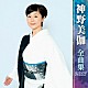 神野美伽「神野美伽　全曲集　２０１７」