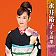 永井裕子「永井裕子　全曲集　２０１７」