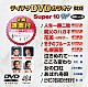 （カラオケ） 三門忠司 前川清 増位山太志郎 松平健 竹島宏 大江裕 こおり健太「テイチクＤＶＤカラオケ　スーパー１０　Ｗ」