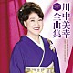 川中美幸「川中美幸２０１７年全曲集」