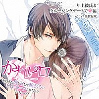 （ドラマＣＤ）「 ドラマＣＤ　かれピロ　大好きな彼とＨして腕まくらでピロートークされちゃうシリーズ　年上彼氏とクルージングデートで□編」