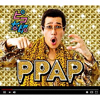 『PPAP』