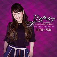 山口ひろみ「 ひろみっくす～心にしみるカバー曲集～」