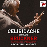 セルジュ・チェリビダッケ「 ブルックナー：交響曲第４番「ロマンティック」」