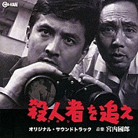 宮内國郎「 殺人者を追え　オリジナル・サウンドトラック」
