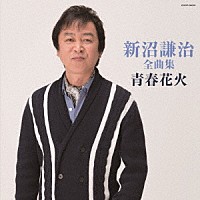 新沼謙治「 新沼謙治全曲集　青春花火」