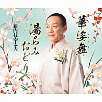 新内枝幸太夫「 華姿舞／湯あみおどり」