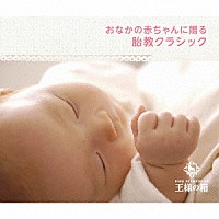 （クラシック）「 おなかの赤ちゃんに贈る　胎教クラシック」
