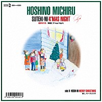 星野みちる「 素敵にＸ’ＭＡＳ　ＮＩＧＨＴ」