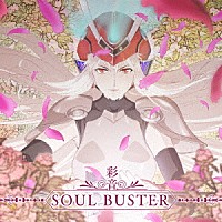 彩音「 ＳＯＵＬ　ＢＵＳＴＥＲ」