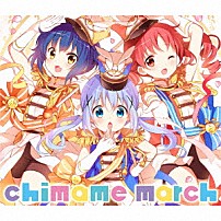 チマメ隊 「「ご注文はうさぎですか？？」キャラクターソングアルバム　チマメ隊／ｃｈｉｍａｍｅ　ｍａｒｃｈ」