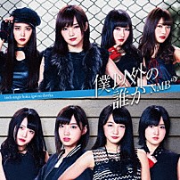 ＮＭＢ４８ 「僕以外の誰か」