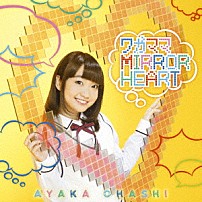 大橋彩香 「ワガママＭＩＲＲＯＲ　ＨＥＡＲＴ」