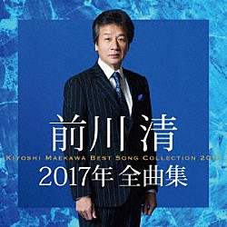 前川清「前川清２０１７年全曲集」