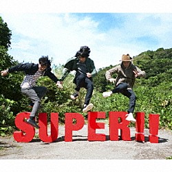 フジファブリック「ＳＵＰＥＲ！！」