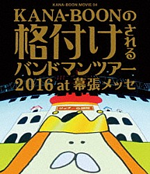 ＫＡＮＡ－ＢＯＯＮ「ＫＡＮＡ－ＢＯＯＮ　ＭＯＶＩＥ　０４　ＫＡＮＡ－ＢＯＯＮの格付けされるバンドマンツアー　２０１６　ａｔ　幕張メッセ」