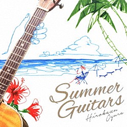 小倉博和「Ｓｕｍｍｅｒ　Ｇｕｉｔａｒｓ」