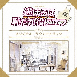 （オリジナル・サウンドトラック） 末廣健一郎 ＭＡＹＵＫＯ「ＴＢＳ系　火曜ドラマ　逃げるは恥だが役に立つ　オリジナル・サウンドトラック」