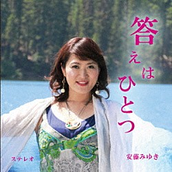 安藤みゆき「答えはひとつ」