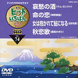 （カラオケ） キム・ヨンジャ 神野美伽 坂本冬美 香西かおり「ヒットいちばん　Ｗ」