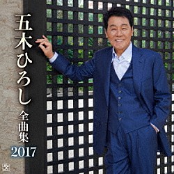 五木ひろし「五木ひろし全曲集　２０１７」