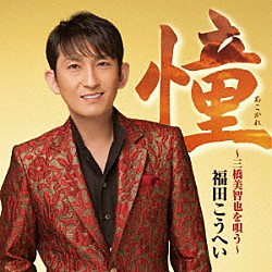 福田こうへい「憧～三橋美智也を唄う～」